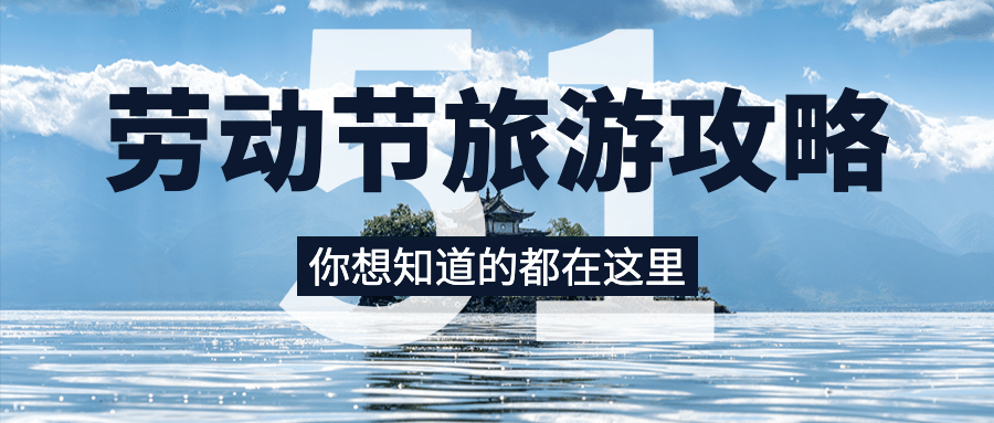劳动节旅游出行攻略实景公众号首图预览效果