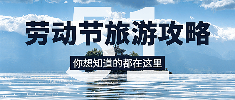 劳动节旅游出行攻略实景公众号首图