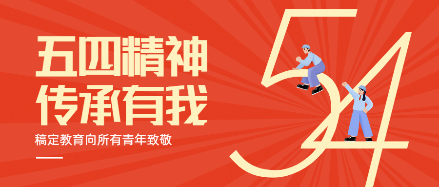 五四青年节教育首图预览效果
