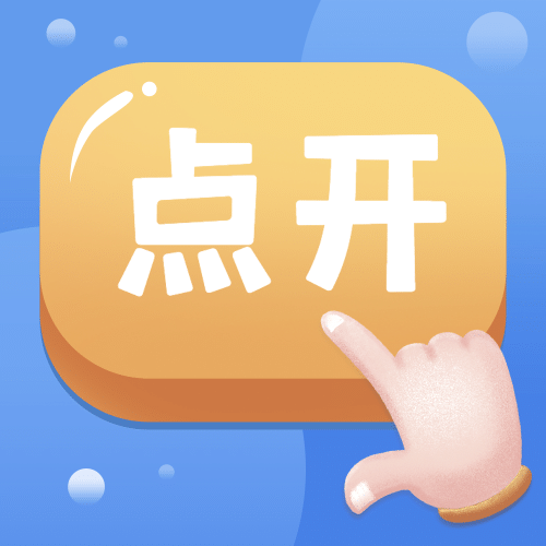 引导点击通知趣味手势公众号次图预览效果