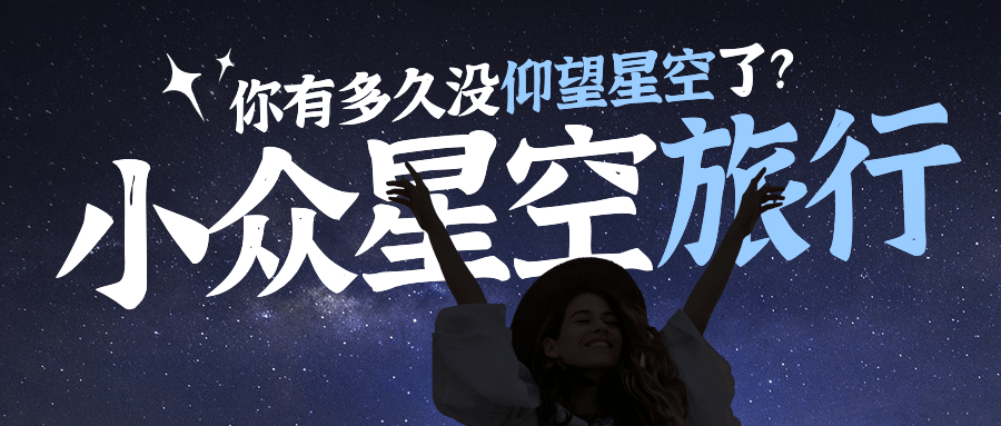 旅游出行攻略指南星空公众号首图预览效果