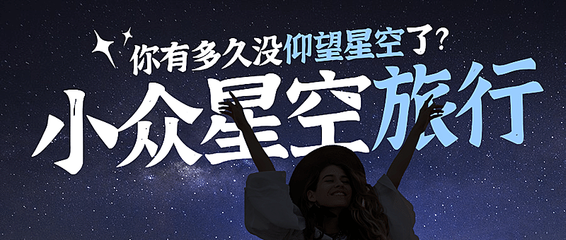 旅游出行攻略指南星空公众号首图