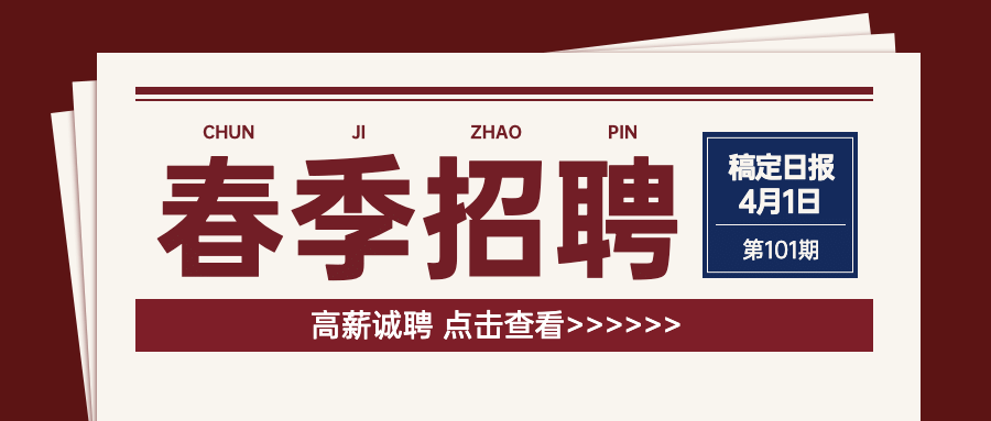 企业商务求职招聘报纸公众号首图预览效果