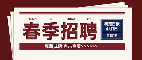 企业商务求职招聘报纸公众号首图