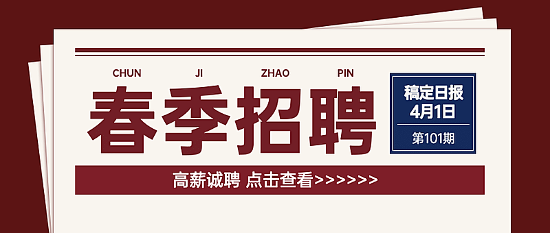 企业商务求职招聘报纸公众号首图