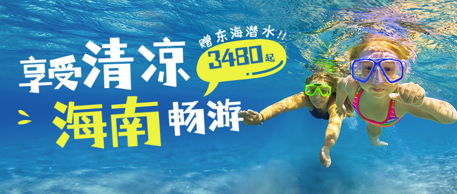 旅游出行活动促销实景公众号首图预览效果