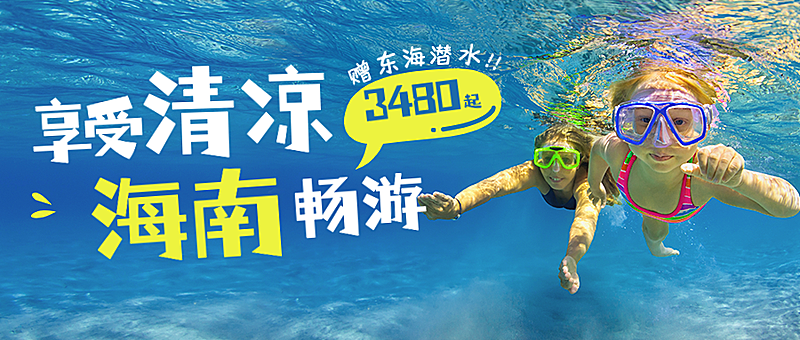 旅游出行活动促销实景公众号首图
