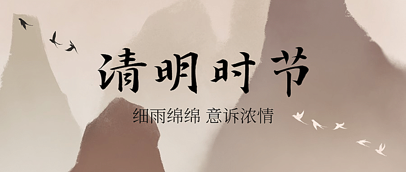 清明节思念亲人中国风公众号首图