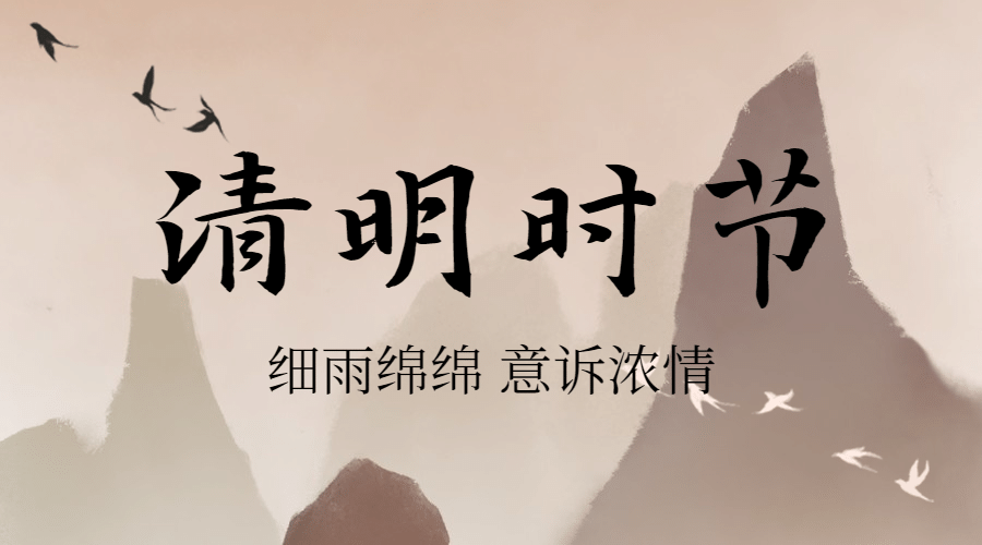 清明节思念亲人中国风横版海报