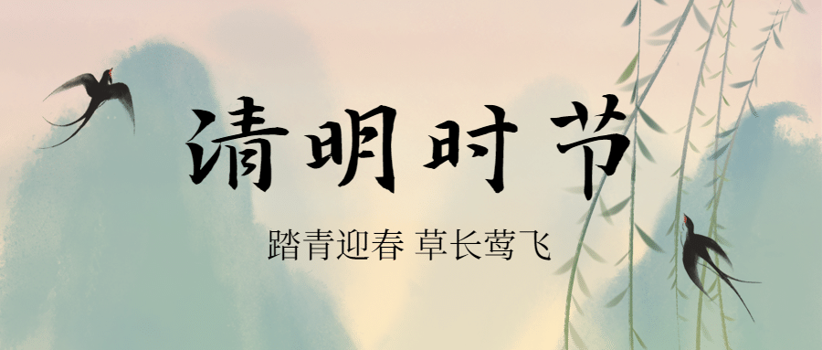 清明节思念亲人中国风公众号首图