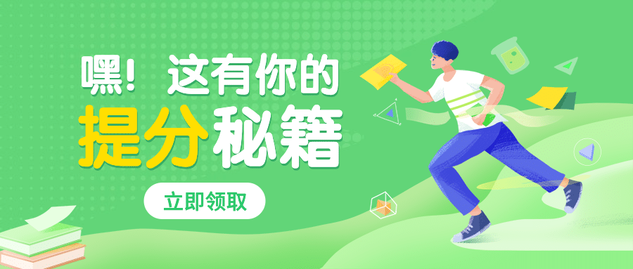 高分考试秘笈冲刺首图预览效果