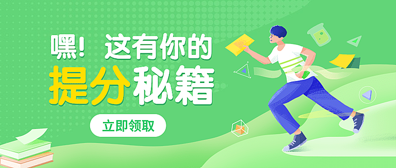高分考试秘笈冲刺首图