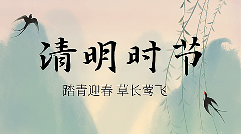 清明节思念亲人中国风横版海报