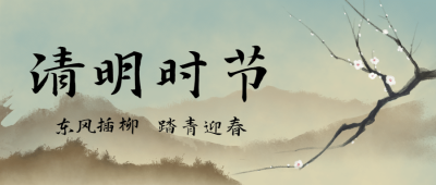 清明节思念亲人中国风公众号首图
