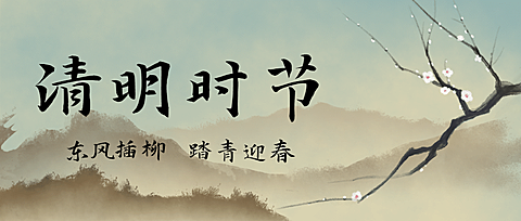 清明节思念亲人中国风公众号首图