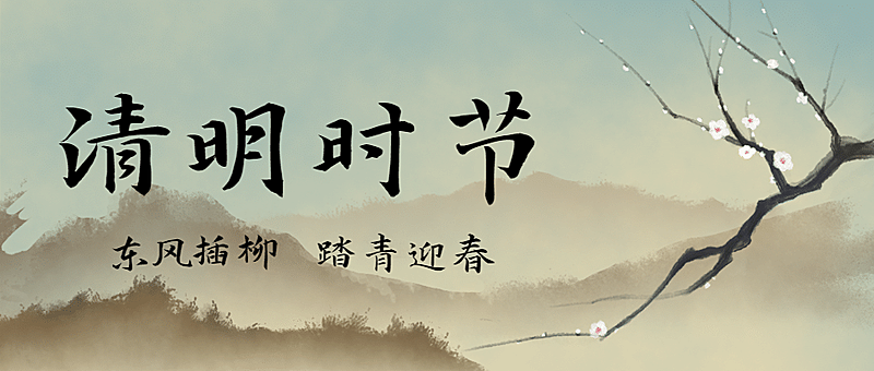 清明节思念亲人中国风公众号首图