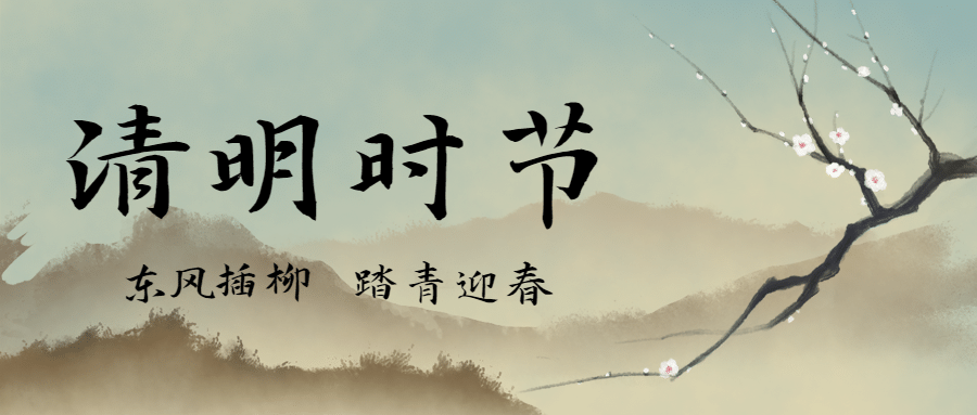 清明节思念亲人中国风公众号首图