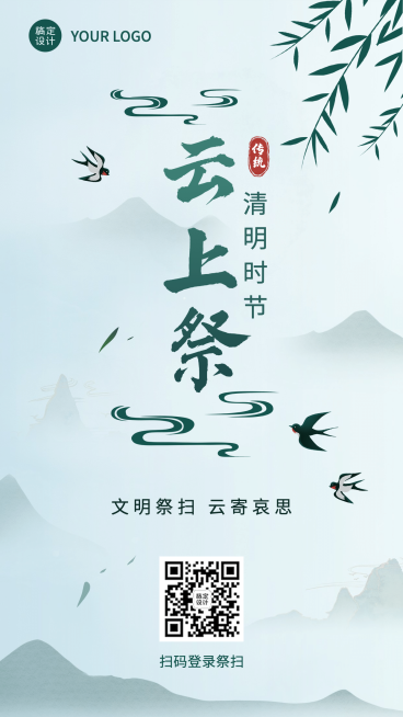 清明文明祭扫云祭祀倡导手机海报预览效果