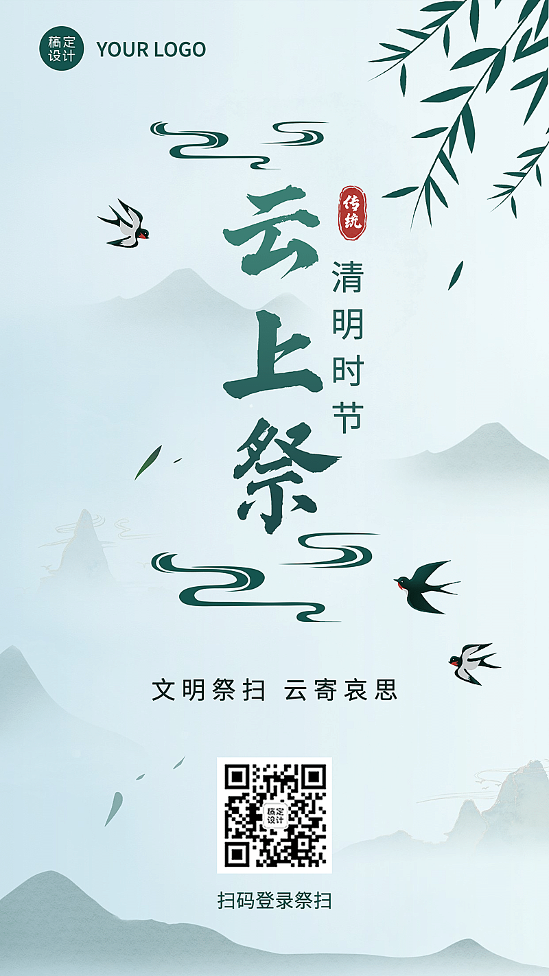 清明文明祭扫云祭祀倡导手机海报