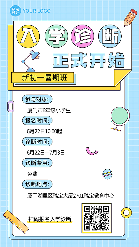 教育培训开学季入学诊断海报