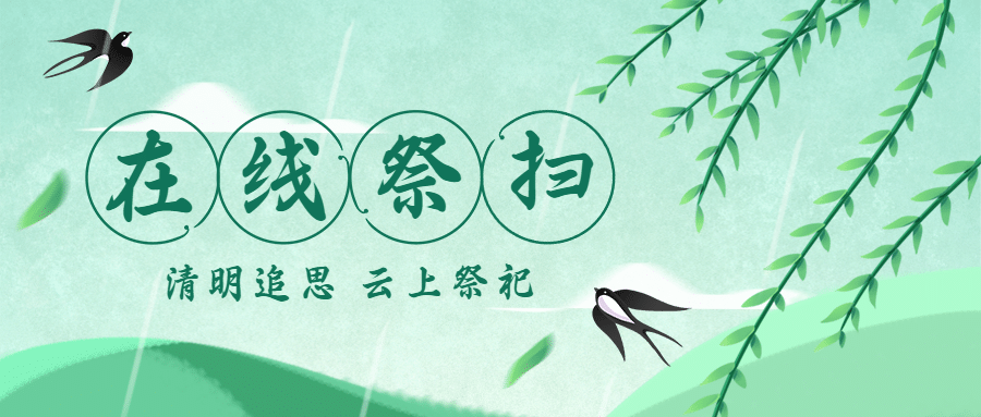 清明节文明祭祀云祭扫公众号首图预览效果