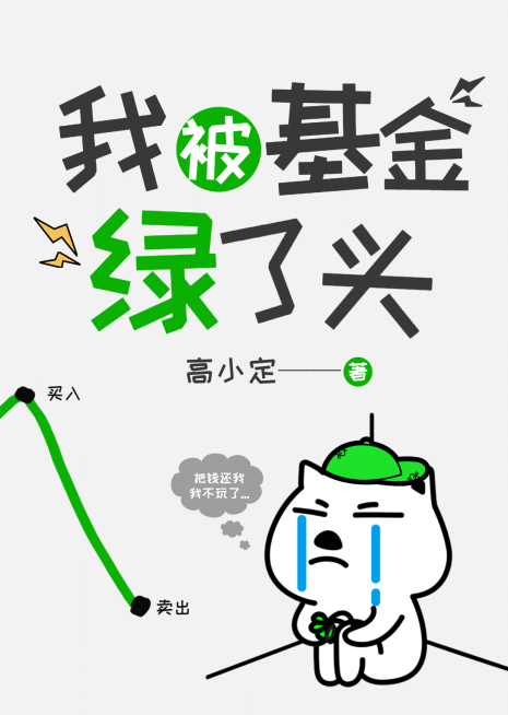 搞笑沙雕网文网络小说书籍封面书封预览效果