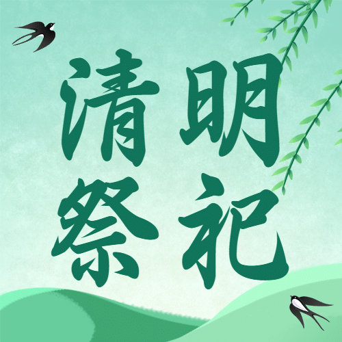 清明节文明祭祀云祭扫公众号次图预览效果