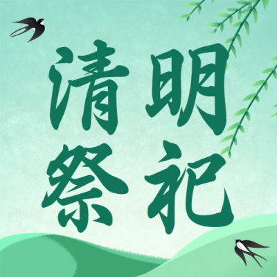 清明节文明祭祀云祭扫公众号次图