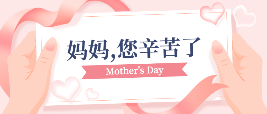 母亲节祝福感恩妈妈温馨公众号首图预览效果