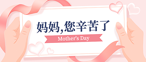母亲节祝福感恩妈妈温馨公众号首图