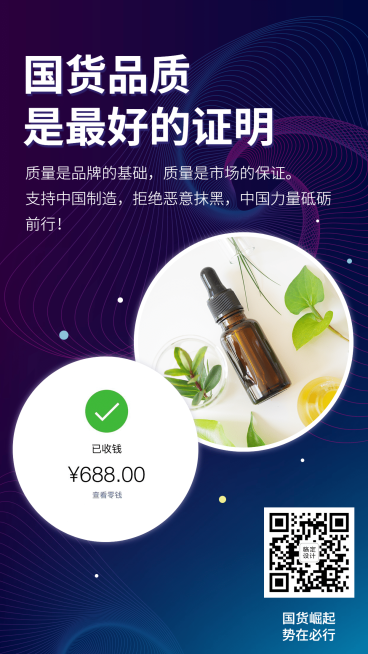 支持国货产品展示为国产代言预览效果