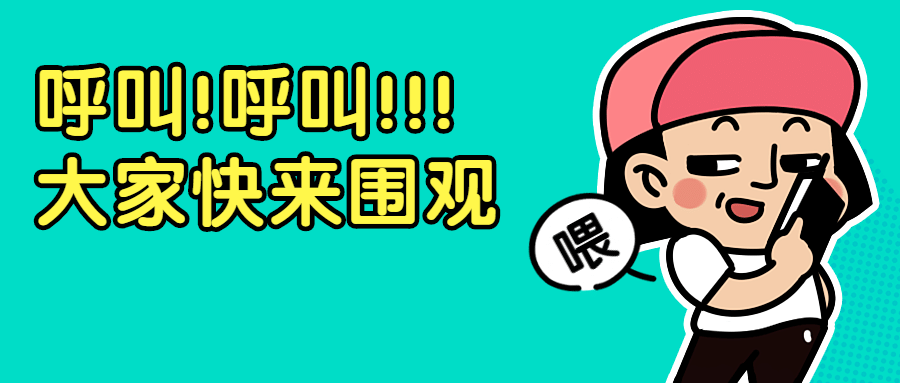 热点话题娱乐事件围观公众号首图预览效果