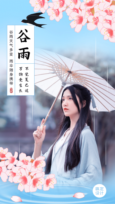谷雨节气问候唯美燕子桃花晒照手绘海报