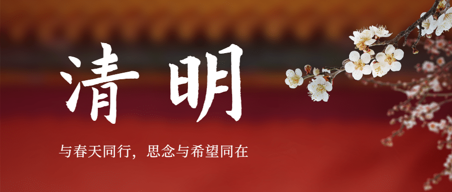 清明节追思春天实景合成公众号首图