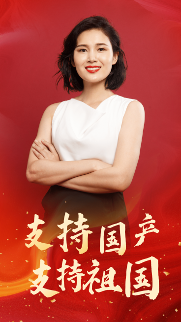 支持国货中国力量为国产代言预览效果