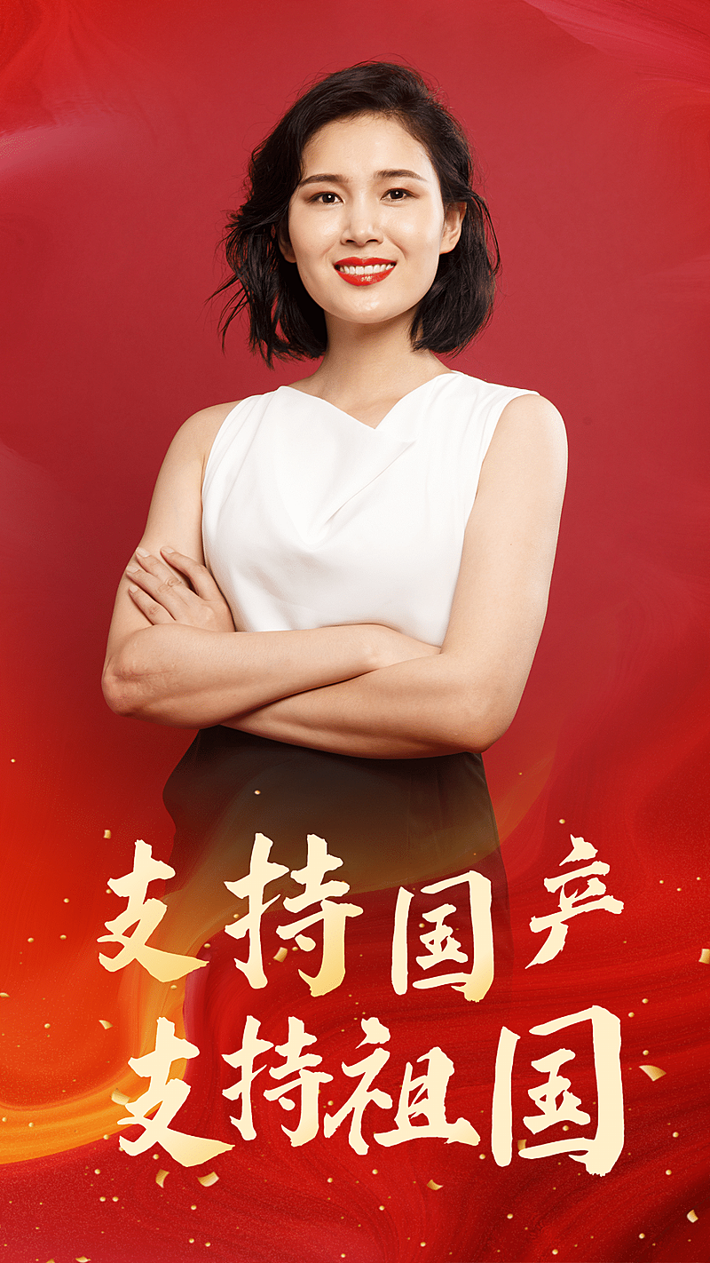 支持国货中国力量为国产代言