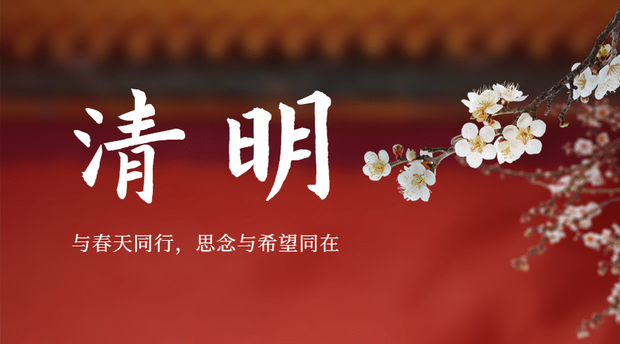 清明节追思春天实景合成横版海报
