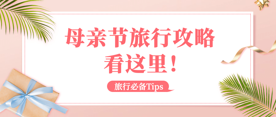 母亲节旅游攻略指南文艺公众号首图预览效果