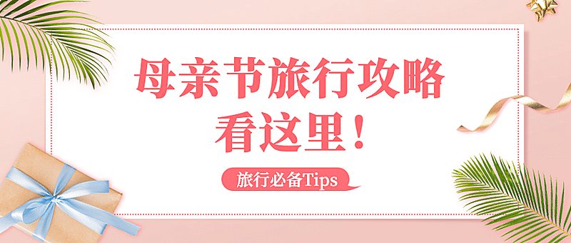 母亲节旅游攻略指南文艺公众号首图