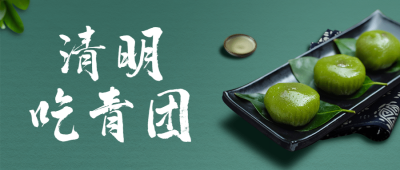 清明节习俗吃青团实景公众号首图