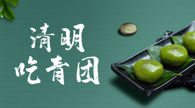 清明节习俗吃青团实景横版海报
