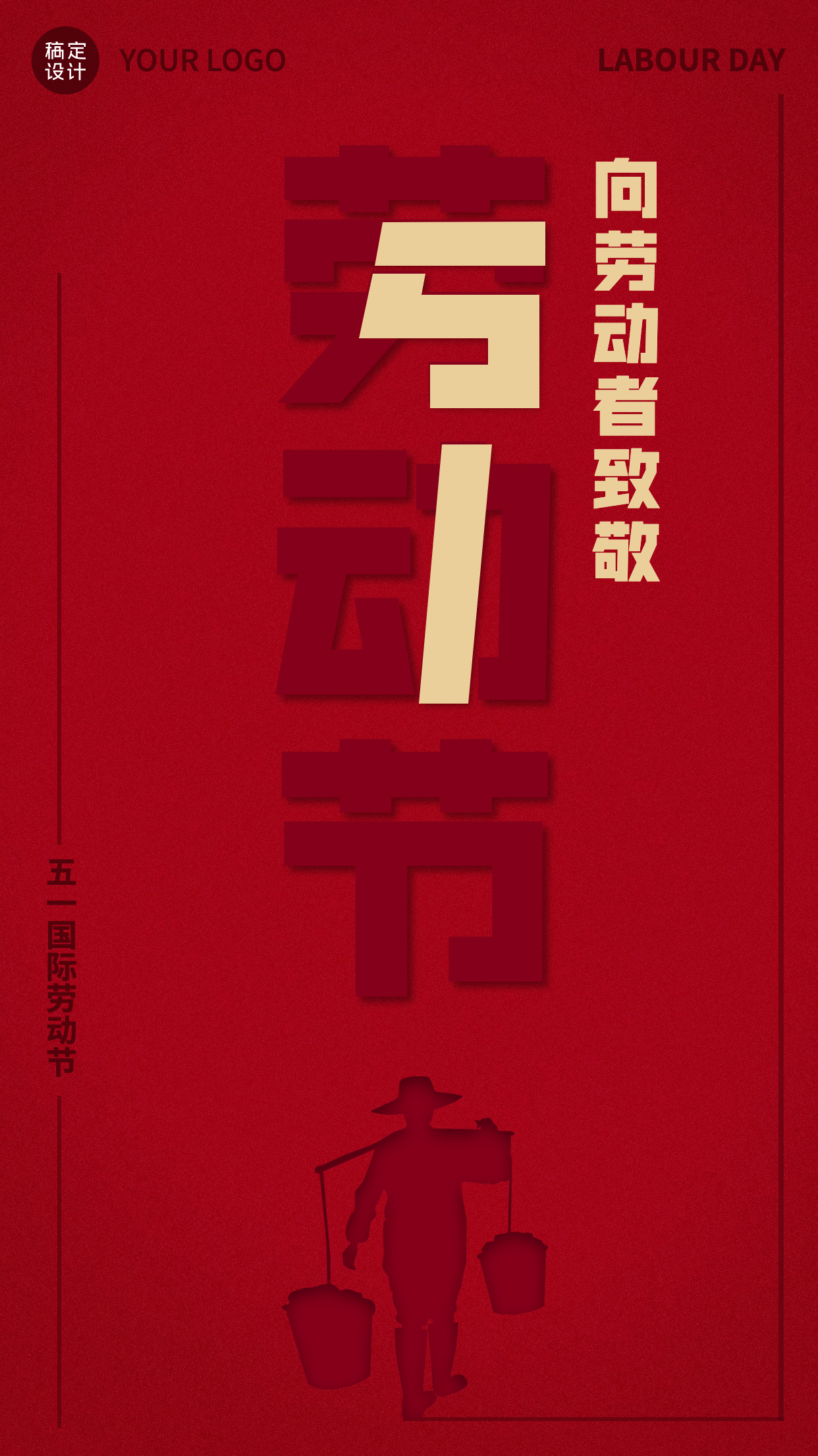 劳动节地产服务祝福中国风手机海报
