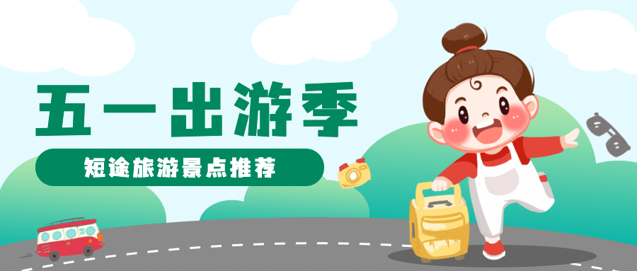 劳动节旅游出行宣传手绘公众号首图预览效果