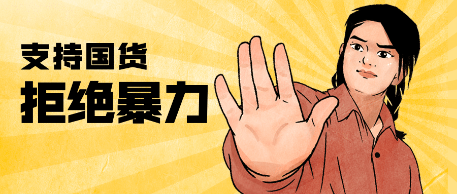 支持国货国产名场面公众号首图预览效果