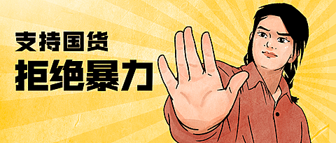 支持国货国产名场面公众号首图