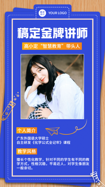 教育学科金牌讲师介绍海报预览效果