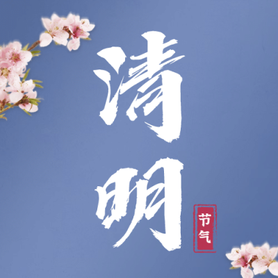 清明-节气追思春天实景公众号次图