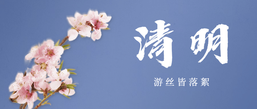 清明-节气思春天实景公众号首图预览效果