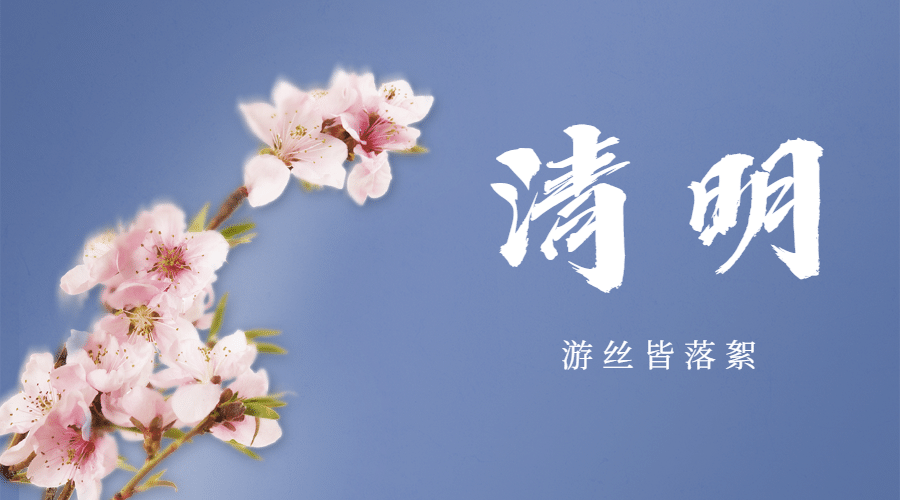 清明-节气追思春天实景横版海报预览效果