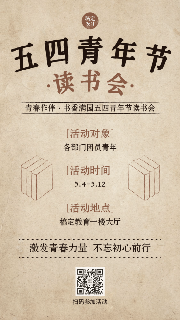 五四青年节读书会海报预览效果